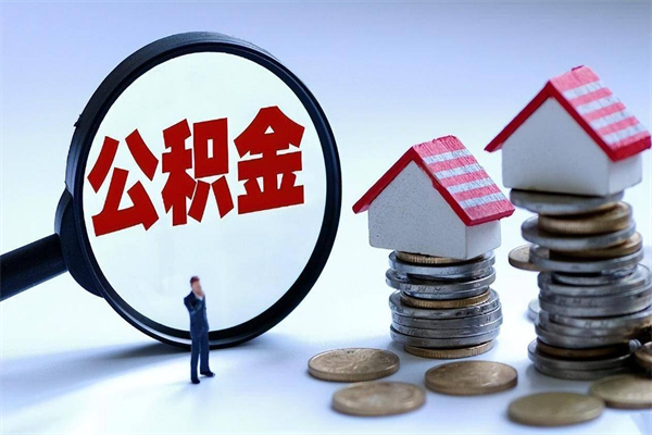 昆明苏州辞职了公积金怎么取出来（昆明苏州离职了公积金提取条件和提取流程）